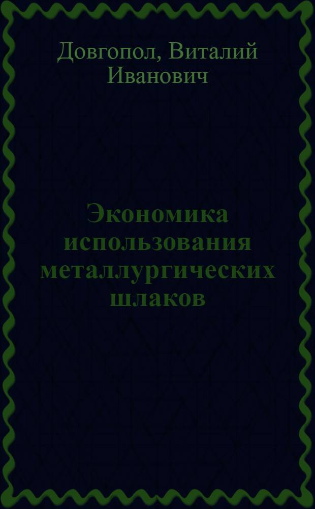 Экономика использования металлургических шлаков