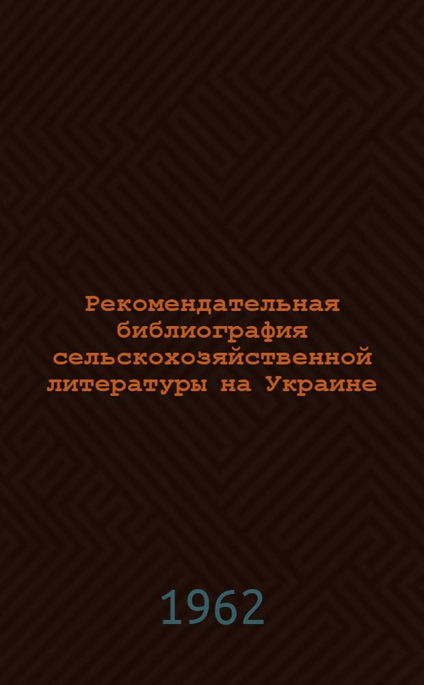 Рекомендательная библиография сельскохозяйственной литературы на Украине : Лекция для студентов по курсу "Библиография с.-х. литературы"