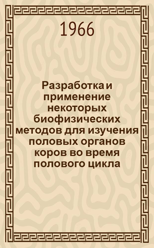 Разработка и применение некоторых биофизических методов для изучения половых органов коров во время полового цикла : Автореферат дис. на соискание ученой степени кандидата биологических наук