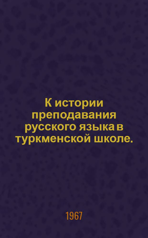 К истории преподавания русского языка в туркменской школе. (1886-1937)