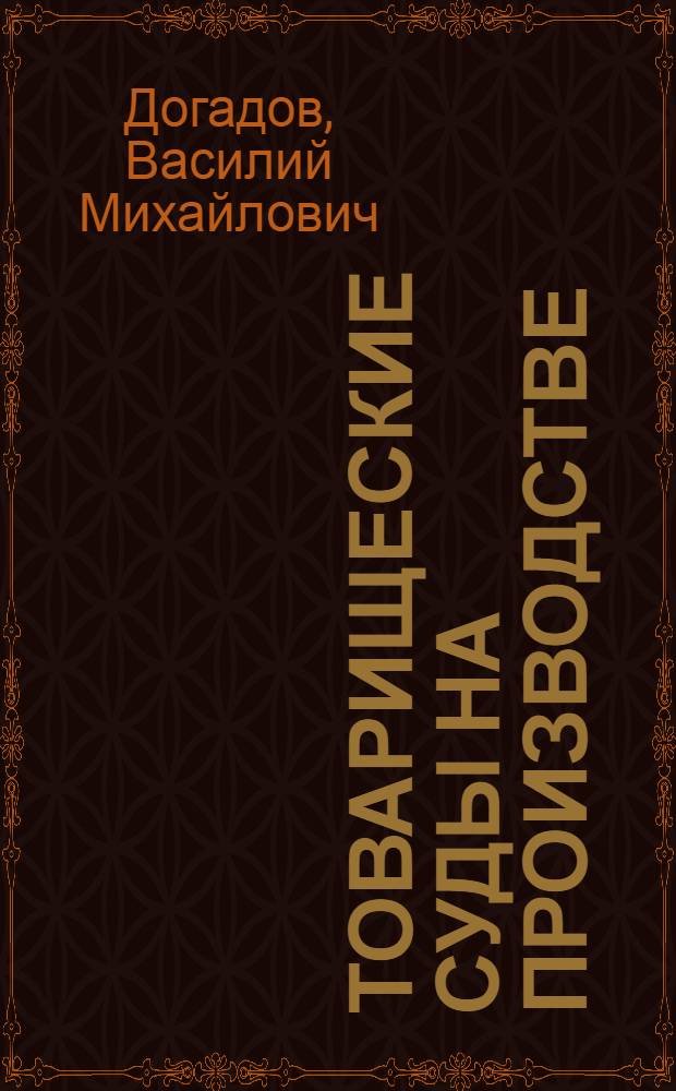 Товарищеские суды на производстве