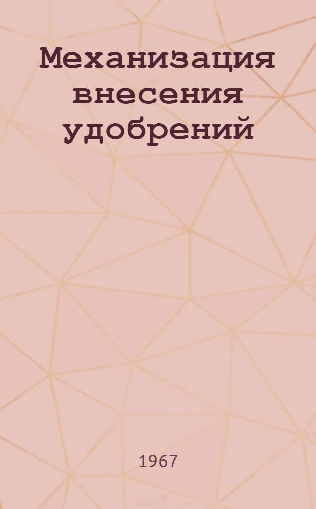 Механизация внесения удобрений