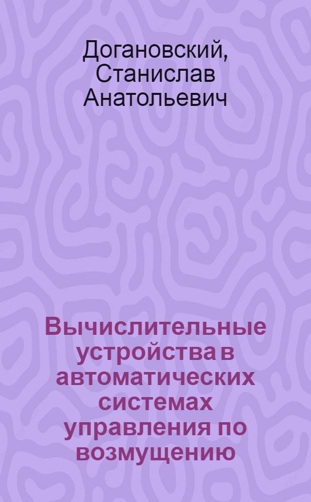 Вычислительные устройства в автоматических системах управления по возмущению