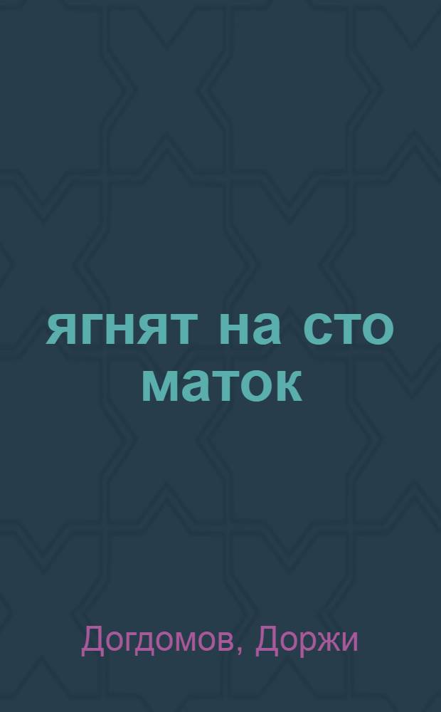 137 ягнят на сто маток