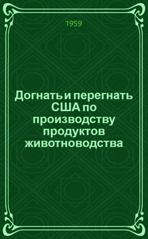 Догнать и перегнать США по производству продуктов животноводства : Сборник статей