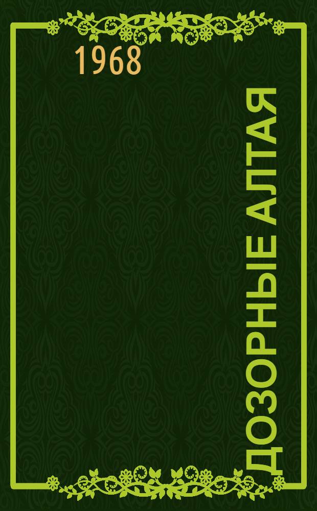 Дозорные Алтая : Сборник