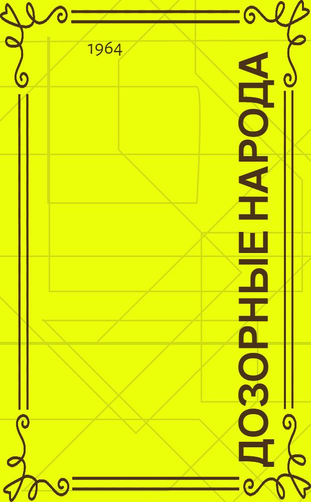 Дозорные народа : Сборник статей