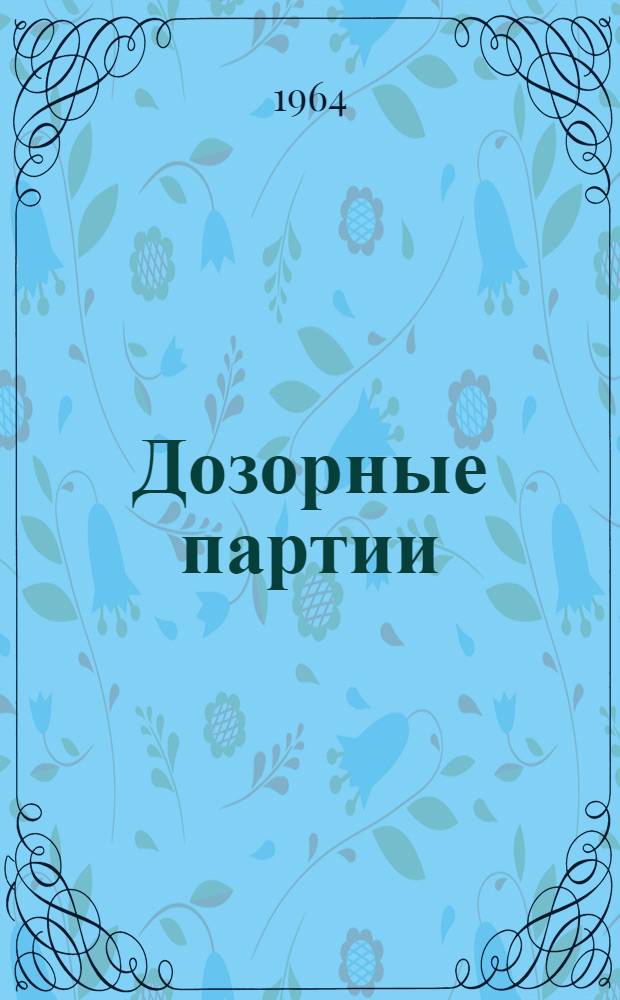 Дозорные партии