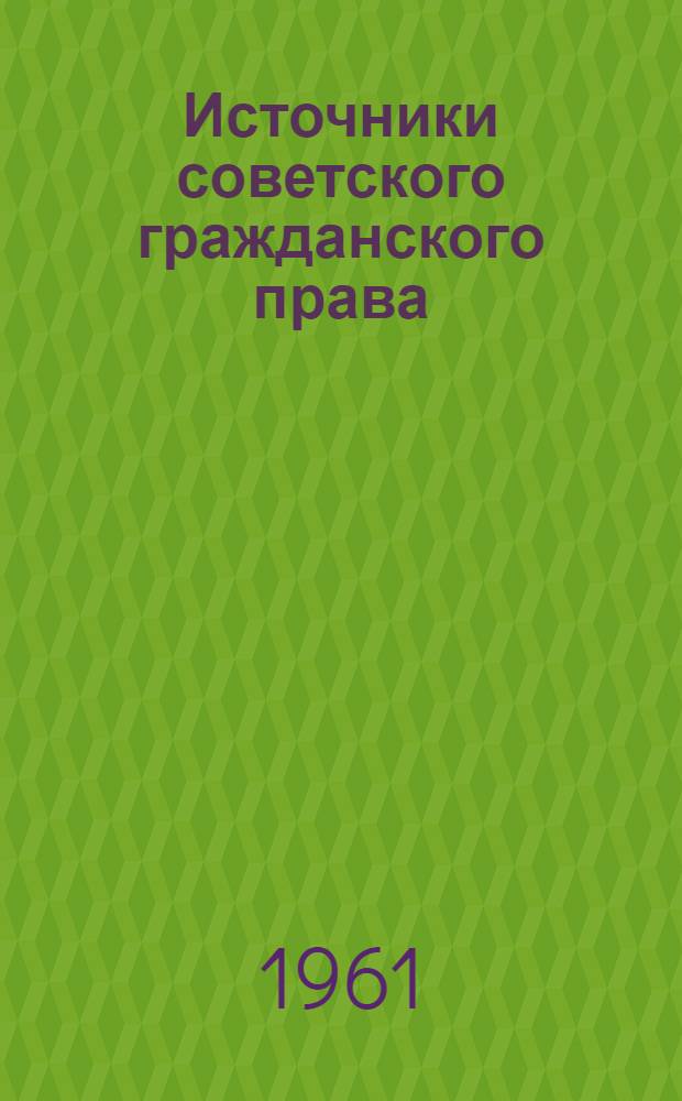 Источники советского гражданского права : (Сборник)