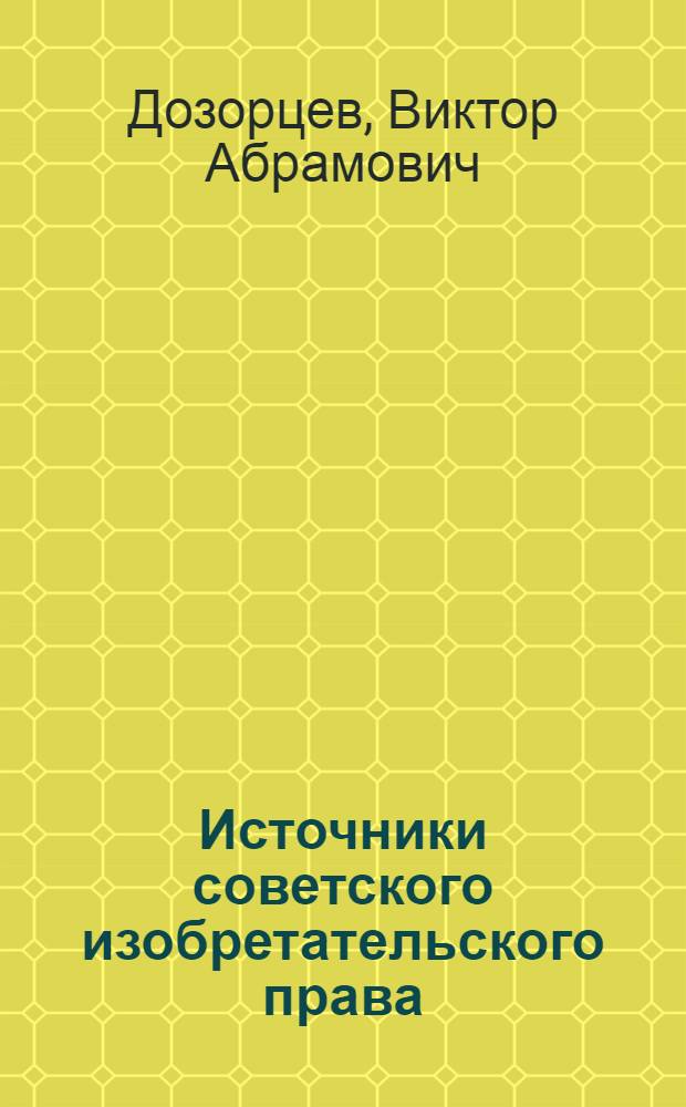 Источники советского изобретательского права