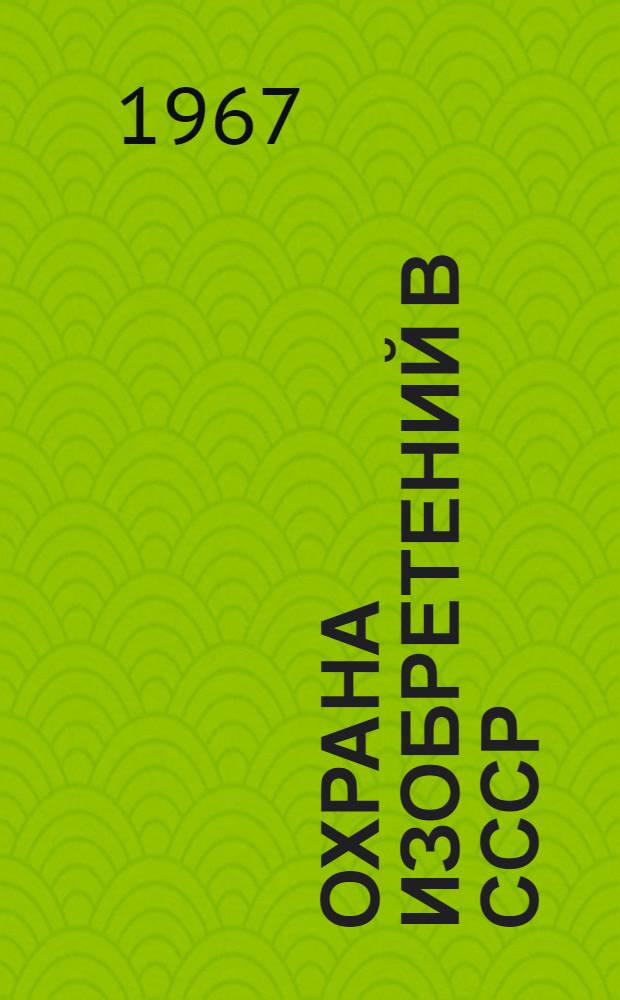 Охрана изобретений в СССР