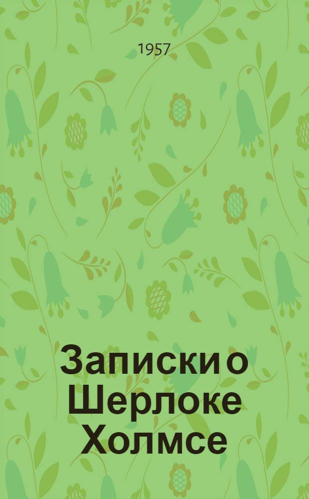 Записки о Шерлоке Холмсе : Для детей : Пер. с. англ
