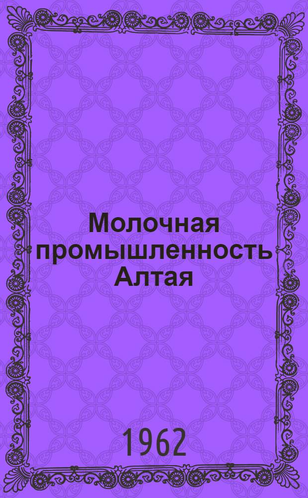 Молочная промышленность Алтая