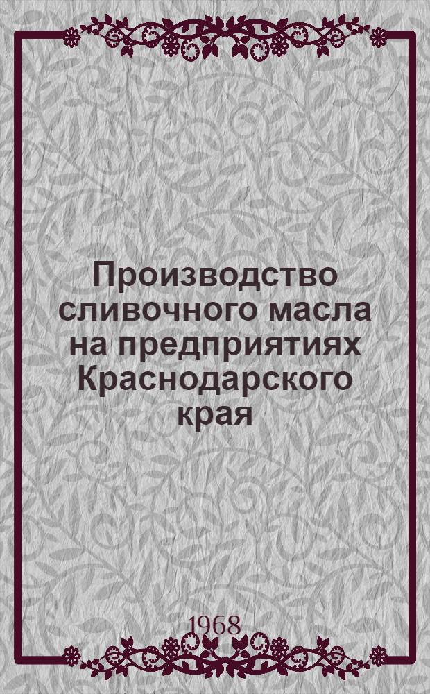 Производство сливочного масла на предприятиях Краснодарского края : Обзор