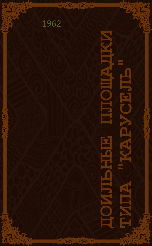 Доильные площадки типа "карусель" : Сборник статей