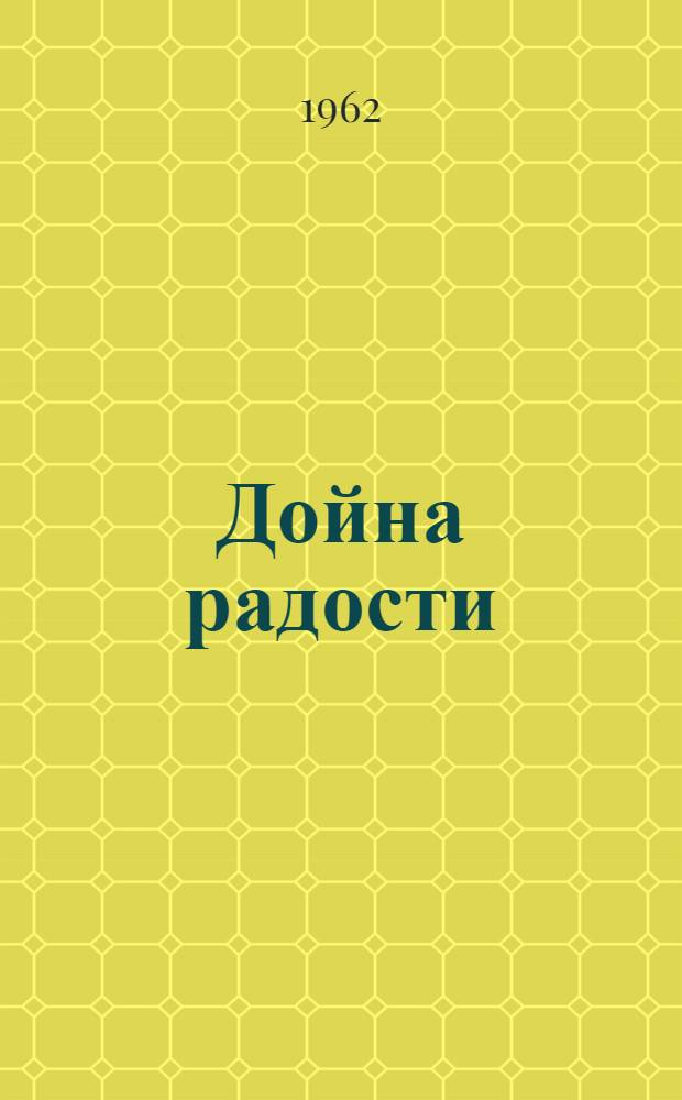 Дойна радости