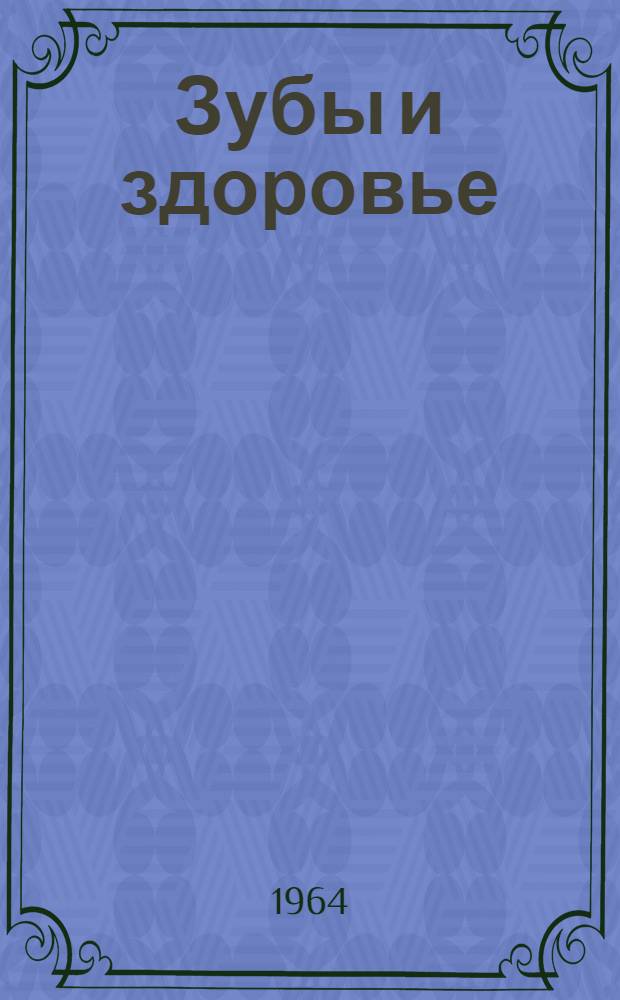 Зубы и здоровье