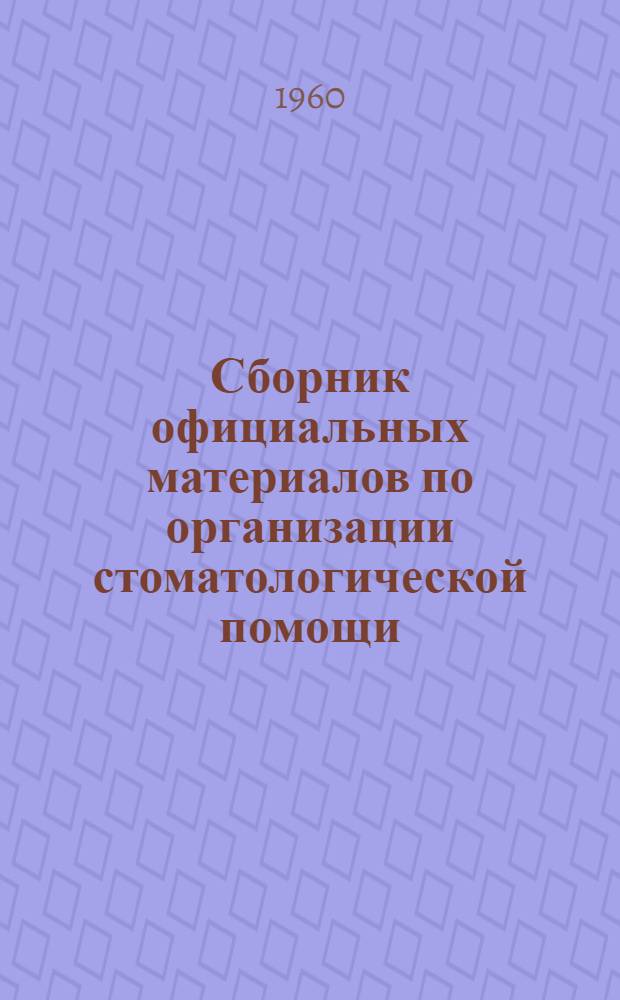 Сборник официальных материалов по организации стоматологической помощи