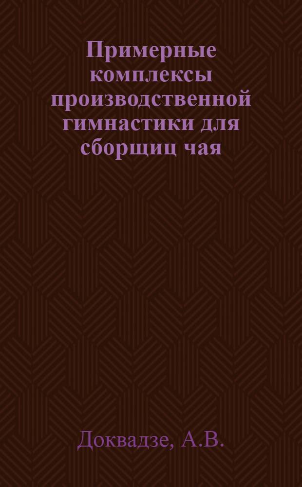 Примерные комплексы производственной гимнастики для сборщиц чая : Пер. с груз.