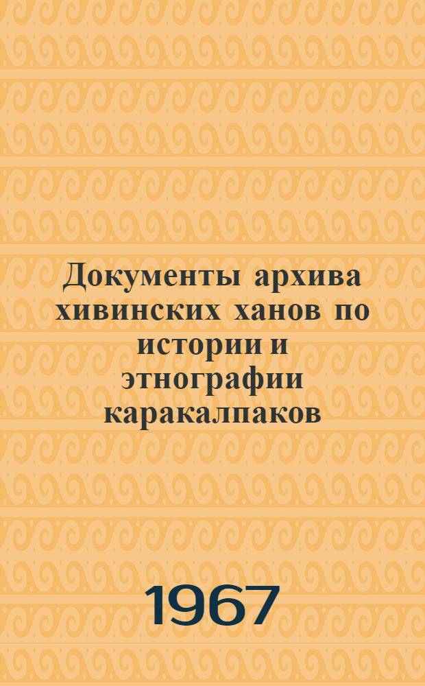Документы архива хивинских ханов по истории и этнографии каракалпаков