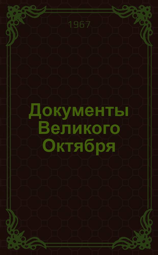 Документы Великого Октября : Альбом
