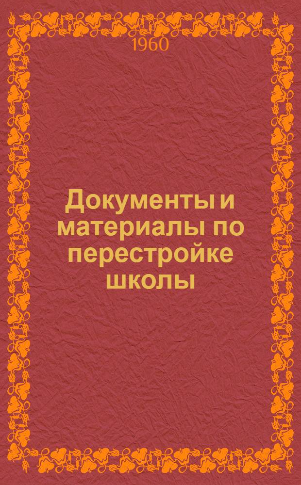 Документы и материалы по перестройке школы : Сборник