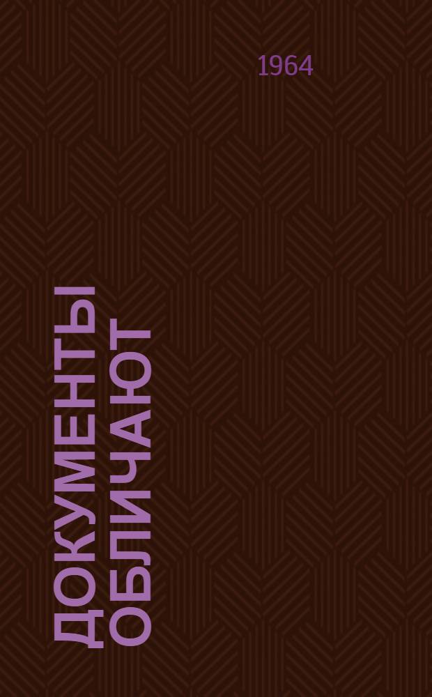 Документы обличают : Реакционная роль религии и церкви на территории Белоруссии : Сборник