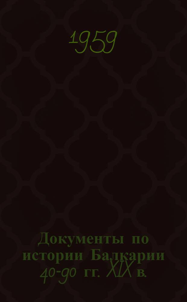 Документы по истории Балкарии 40-90 гг. XIX в.