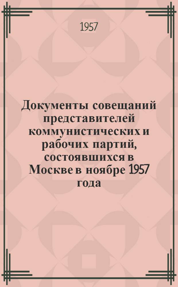 Документы совещаний представителей коммунистических и рабочих партий, состоявшихся в Москве в ноябре 1957 года