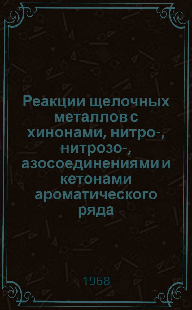 Реакции щелочных металлов с хинонами, нитро-, нитрозо-, азосоединениями и кетонами ароматического ряда : Автореферат дис. на соискание ученой степени кандидата химических наук : (072)
