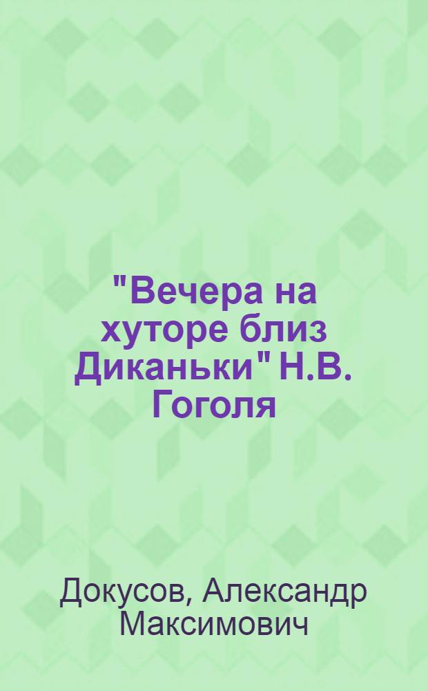 "Вечера на хуторе близ Диканьки" Н.В. Гоголя : Лекция