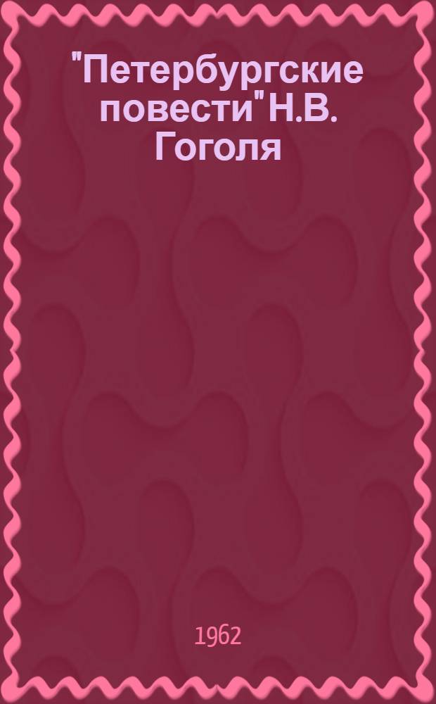 "Петербургские повести" Н.В. Гоголя : Лекция