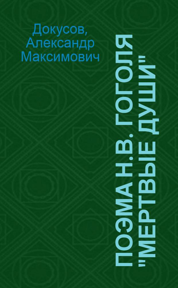 Поэма Н.В. Гоголя "Мертвые души"