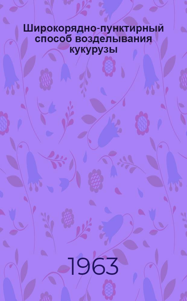 Широкорядно-пунктирный способ возделывания кукурузы