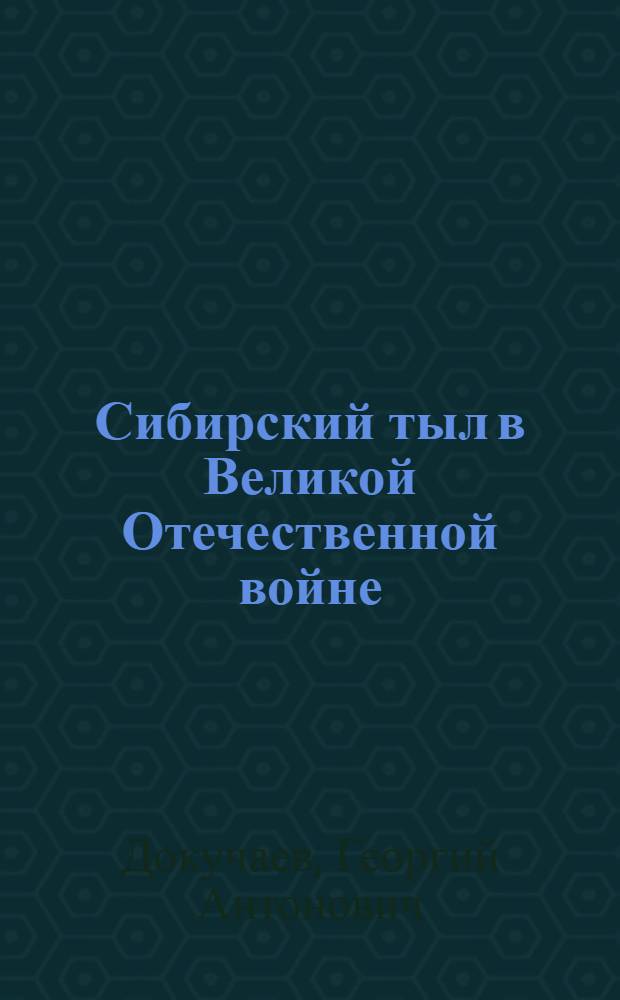 Сибирский тыл в Великой Отечественной войне