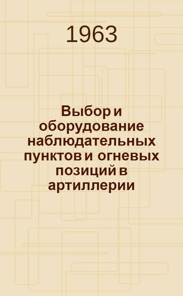Выбор и оборудование наблюдательных пунктов и огневых позиций в артиллерии