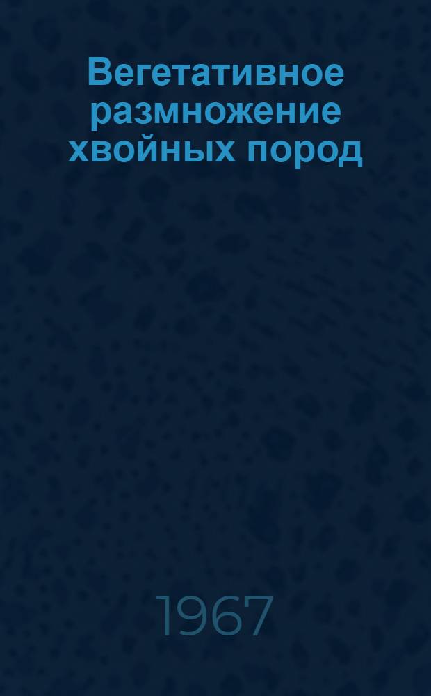 Вегетативное размножение хвойных пород
