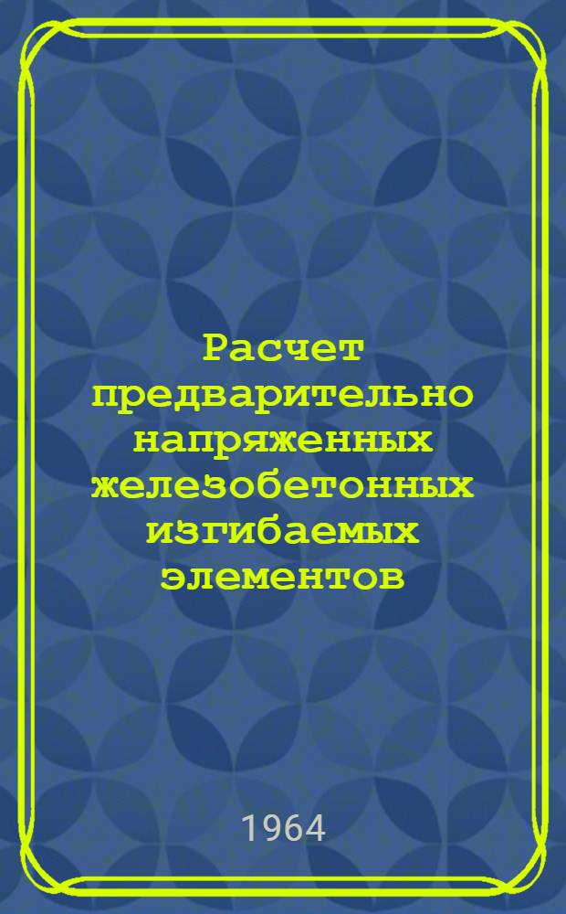 Расчет предварительно напряженных железобетонных изгибаемых элементов : Пособие для курсового и дипломного проектирования