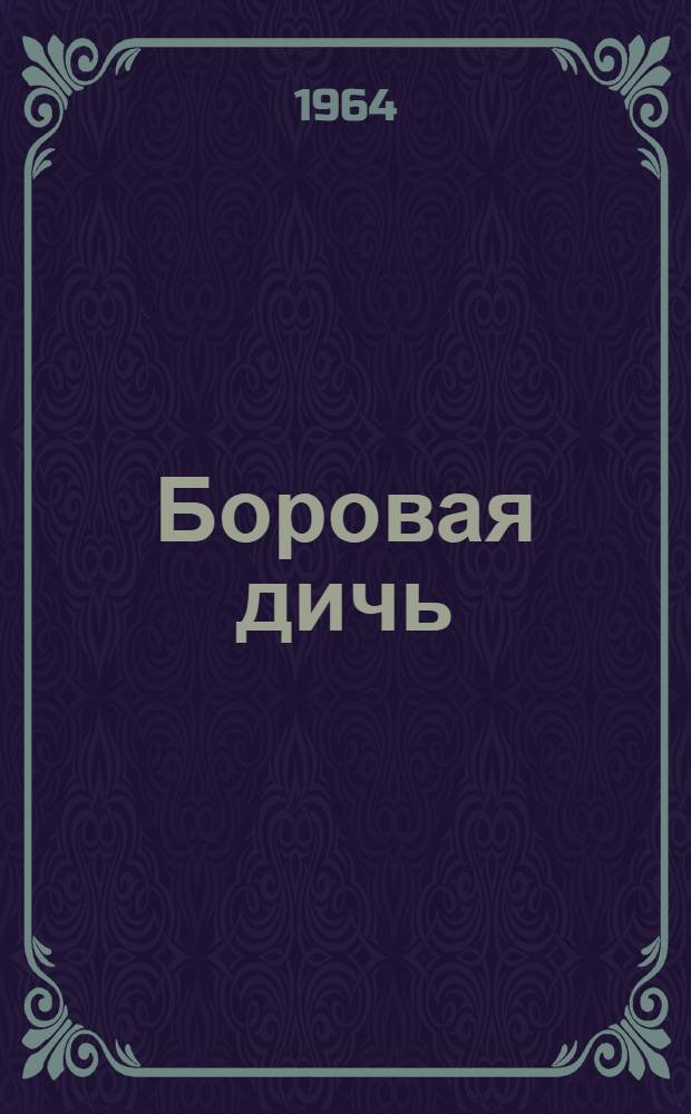 Боровая дичь : (Науч.-попул. очерк)