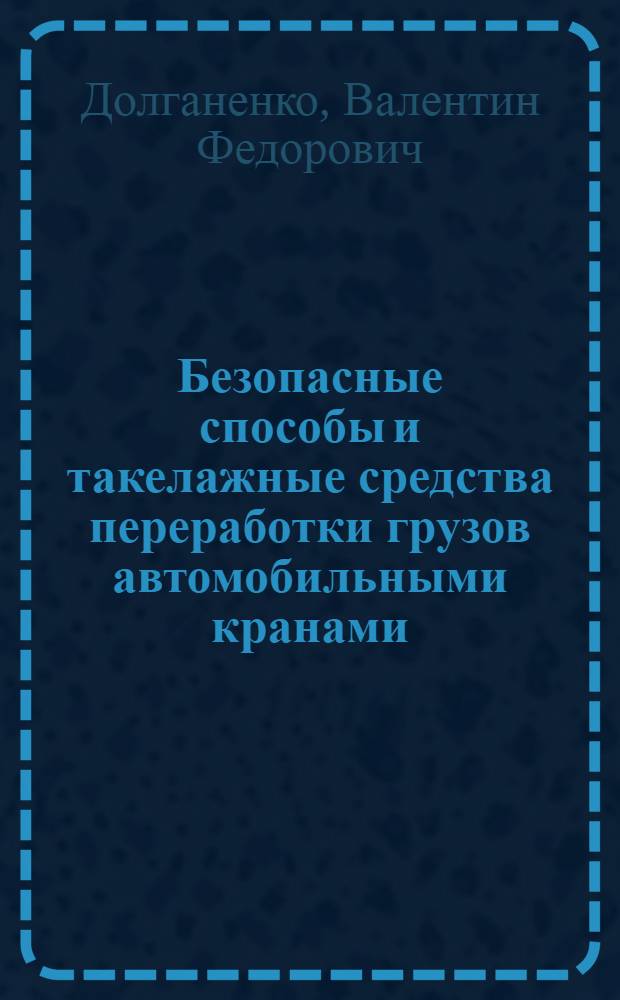 Безопасные способы и такелажные средства переработки грузов автомобильными кранами