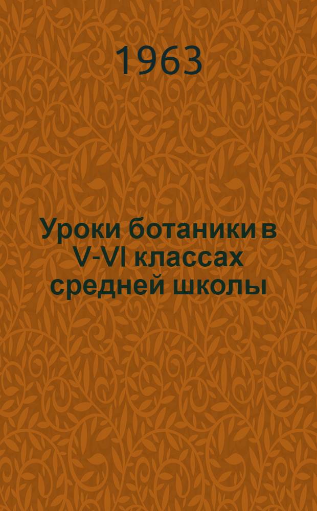 Уроки ботаники в V-VI классах средней школы : Из опыта работы учителей