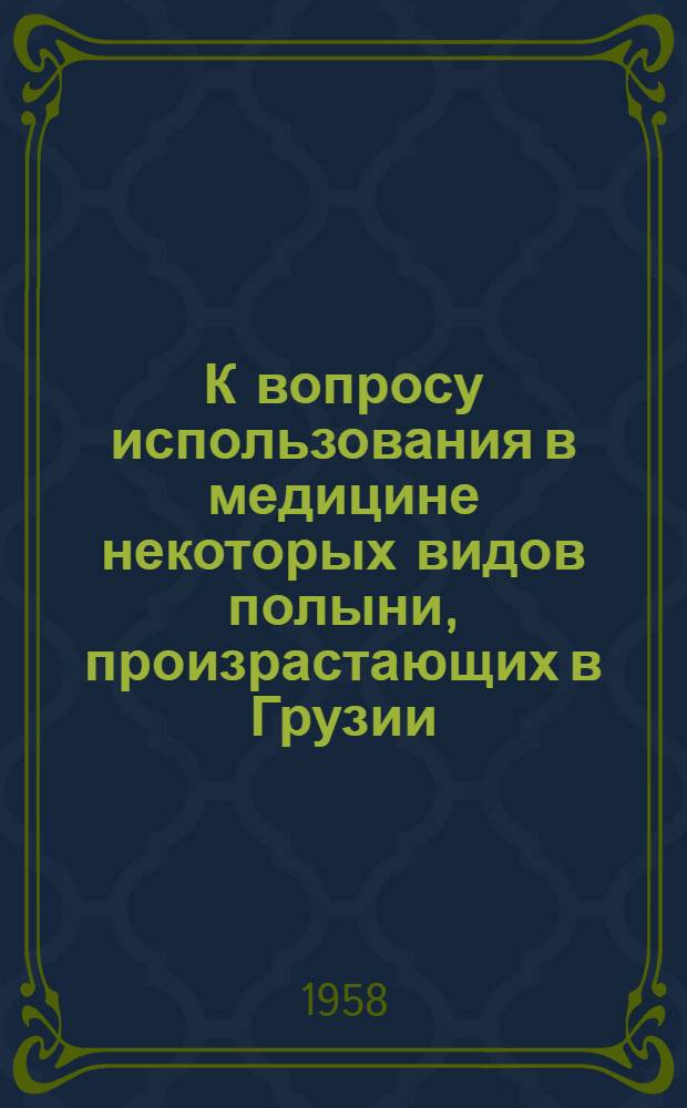 К вопросу использования в медицине некоторых видов полыни, произрастающих в Грузии : Автореферат дис. на соискание ученой степени кандидата фармацевтических наук