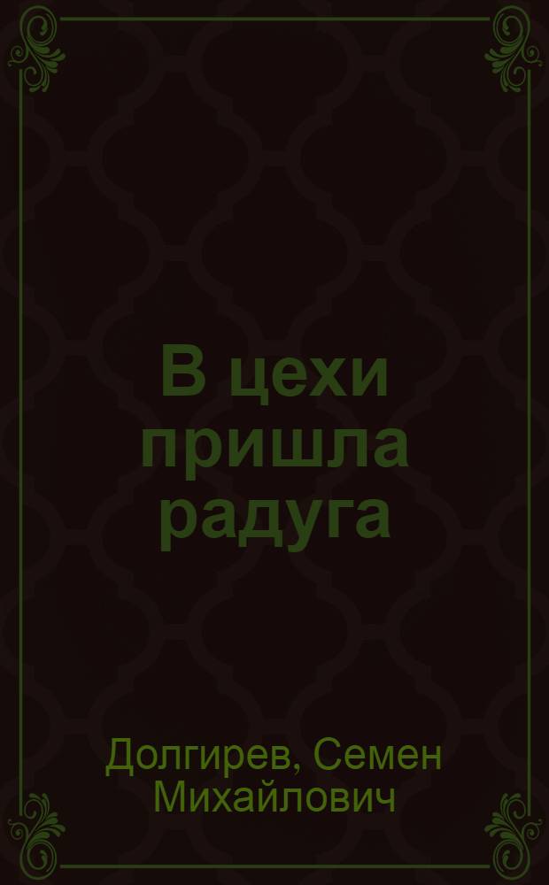 В цехи пришла радуга : Алма-Ат. трикотажная фирма им. Дзержинского