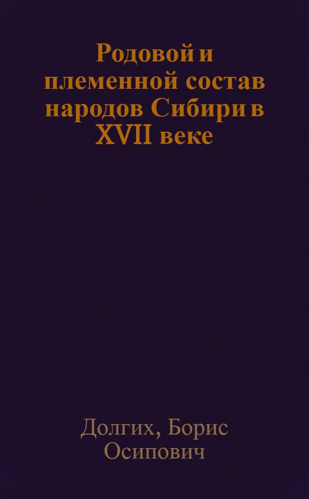 Родовой и племенной состав народов Сибири в XVII веке