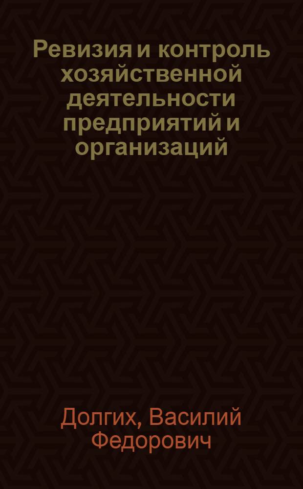 Ревизия и контроль хозяйственной деятельности предприятий и организаций