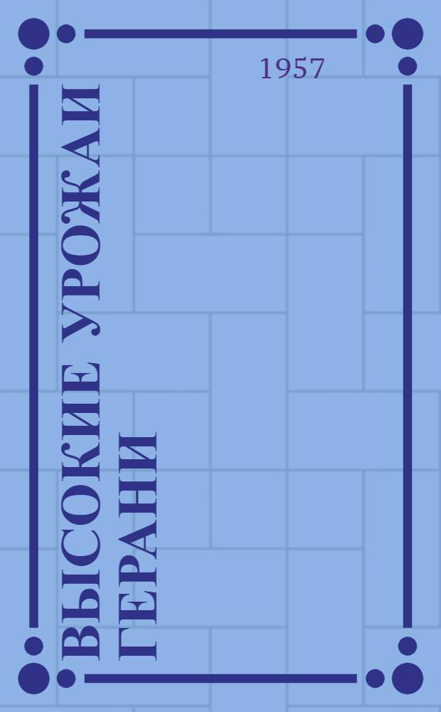 Высокие урожаи герани