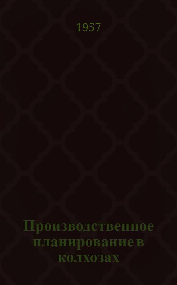 Производственное планирование в колхозах