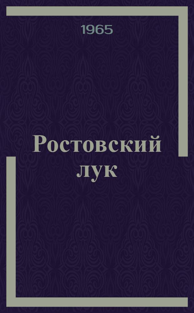 Ростовский лук