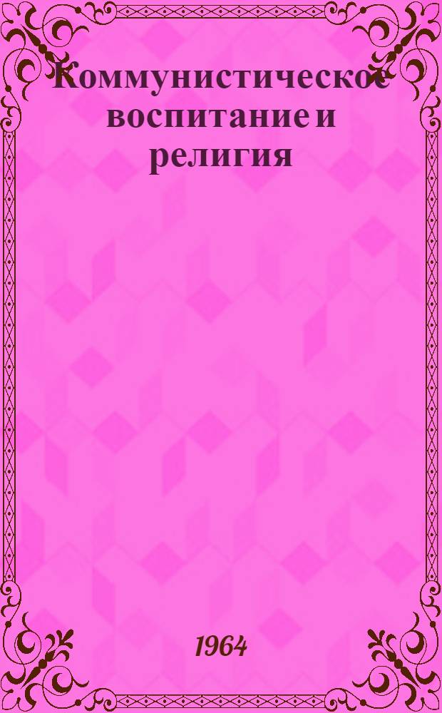 Коммунистическое воспитание и религия