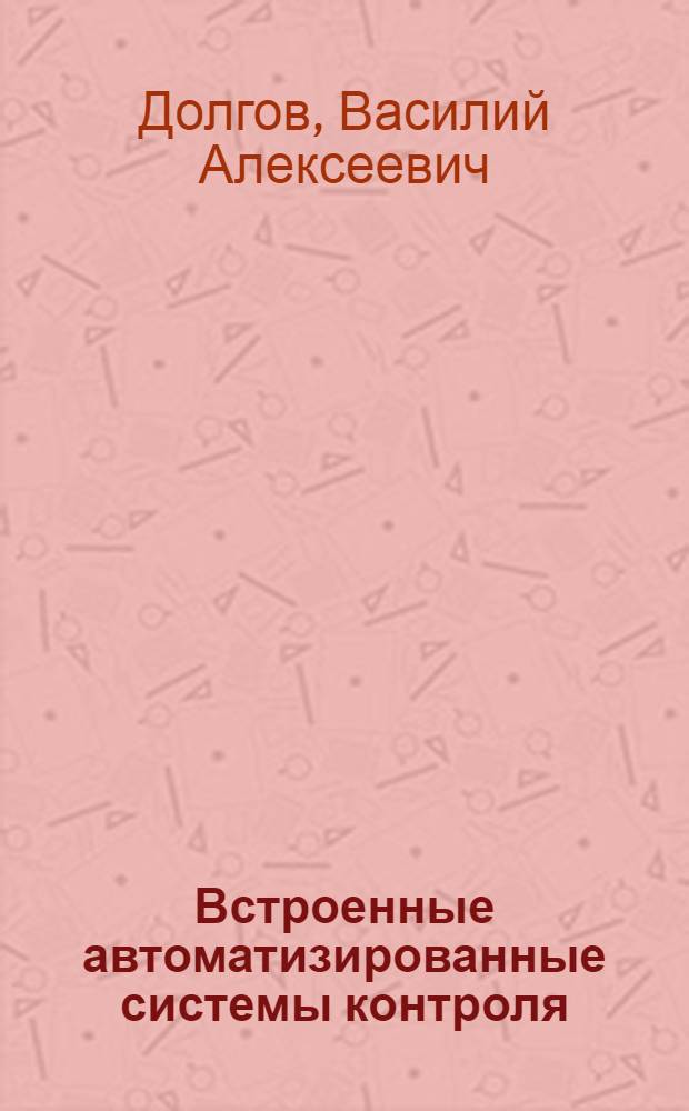 Встроенные автоматизированные системы контроля